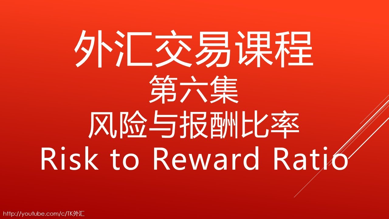 外汇交易课程第六集 风险与报酬比率