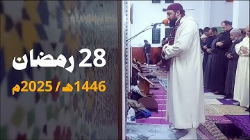 مسجد أبي ذر الغفاري - فاس | 28 رمضان 1446هـ / 2025م | القارئ عبد الإله أبو طاهر