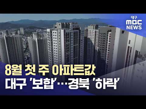 8월 첫 <strong>주</strong> 아파트값, <strong>대구</strong> '보합'···경북 '하락' | 대구MBC뉴스