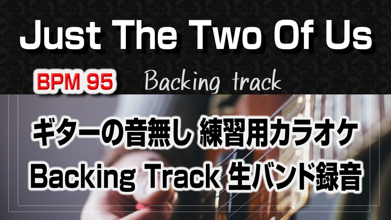 Just The Two Of Us ギター抜きバージョン Backing track【With Score