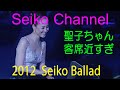 【ネイティブHD画質】 松田聖子 - 観客に近すぎ! 聖子ちゃん (2012_Seiko Ballad)