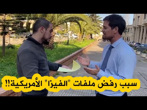 خالد الناطق باسم السفارة الأمريكية بالجزائر يكشف لكم من خلال فيديو تمثيلي سبب رفض ملفات الفيزا