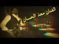 الفنان معد الحسان موال عكارب مالية الكاع 