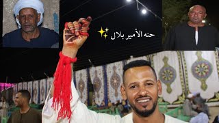 حنه ابنه الفنان ياسر رشاد/ الامير / بلال عنتر فتح الله ( رغامة البلد كوم امبو 📸❤️💯