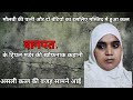 Baghpat गंगनौली में मौलवी की बीवी और दो बेटियों का मस्जिद में इसलिए हुआ कत्ल जानिए कत्ल की असली वजह