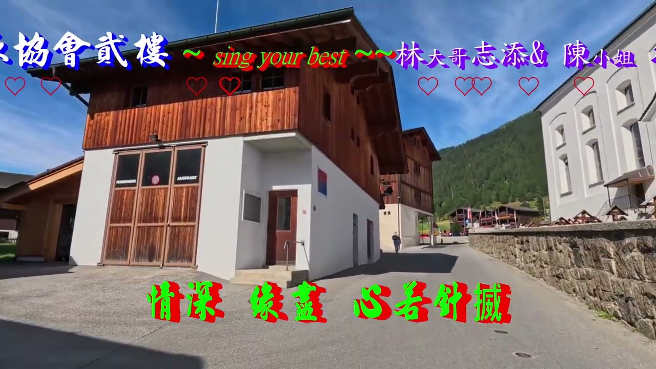 💝 2026 03 08 龍井游泳協會貳樓 ~~sing your best ~~林大哥志添& 陳小姐 筱姍~~情深緣盡~~🌿