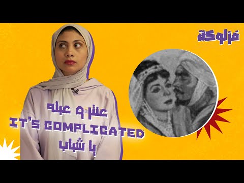 عنتر و عبله it’s complicated يا شباب 🤷🏻‍♀️.... حكاية الالف ناقة والذكرات الكدابة #مصر #تاريخ