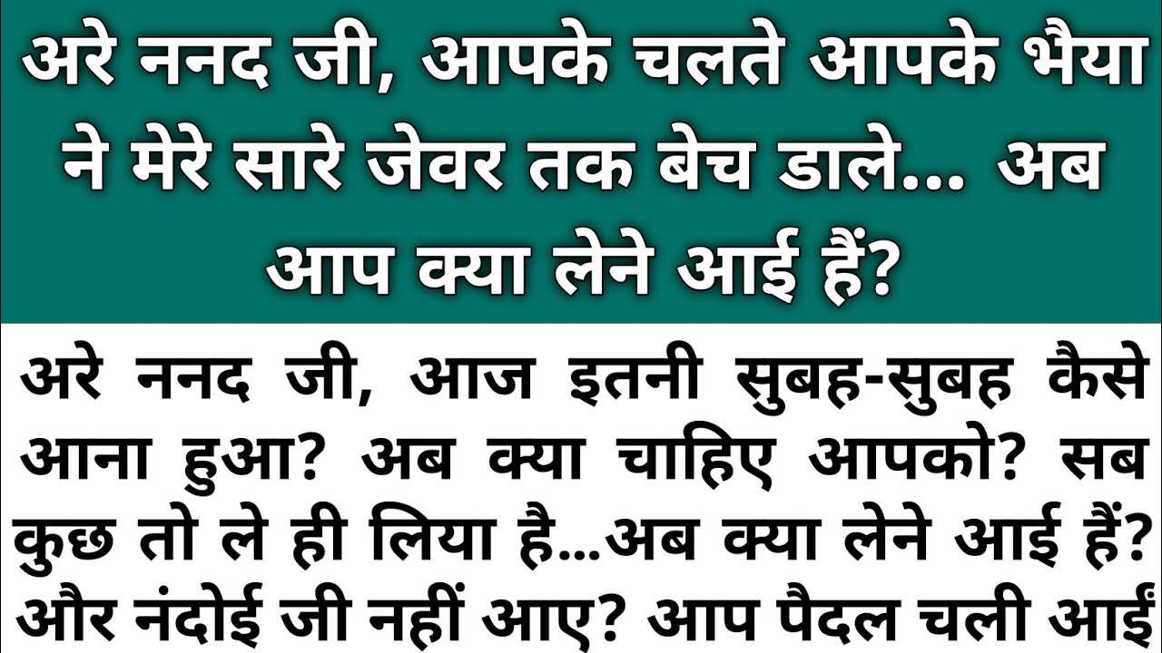 ननद जी आपके चलते मेरे जेवर बिक गए। शिक्षाप्रद कहानियां।Shikshaaprad Hindi kahaniyan।Stories in hindi