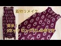 着物リメイク簡単 Vネック ロングベスト（ロングジレ）の作り方How to make a simple long gilet with a kimono
