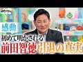 お二人がヒーローインタビューで困ったことは!?前田智徳さんが引退について真剣に語ります!