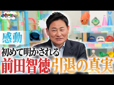 お二人がヒーローインタビューで困ったことは！？前田智徳さんが