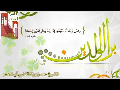 بر الوالدين وبالوالدين إحسانا خطبة جمعة للشيخ حسن بن القاضي آيت همو حفظه الله