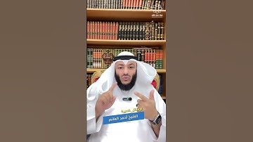 ✨نعمة الخلق أساس النعم✨ علمتني سورة البقرة مع الشيخ أحمد الغانم #رابطة_خطباء_الشام