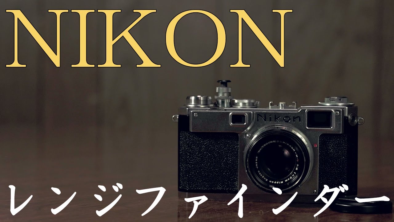 NIKON】衝動買いしたレンジファインダー機NIKON S2を紹介！ - YouTube