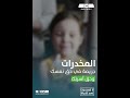 كن معنا في التصدي لشر المخدرات