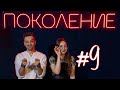 Поколение. Выпуск 9. В гостях – Даниил Конарев и Анна Калихман