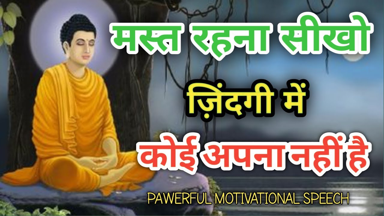 मस्त रहना सीख लो जिंदगी में कोई नहीं अपना | Best Buddhist Motivation quotes in Hindi| 