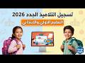 طريقة تسجيل التلاميذ الجدد في مسار التعليم الأولي و الابتدائي 2026 2027