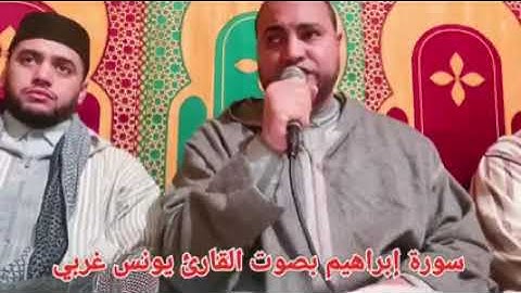ما تيسر من سورة إبراهيم المقرئ يونس الغربي