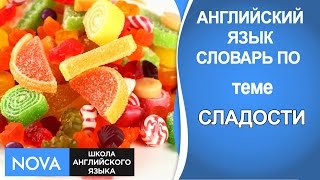 СЛАДОСТИ Английский язык. Словарь по теме Сладости. Школа NOVA