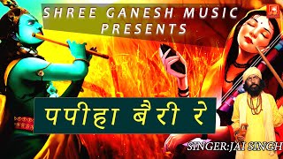 पिया पिया मत बोल || Paphiya Beri Re Tu Piya Piya Mat Bol || Baghat Jai Singh || Chetavni Bhajan |