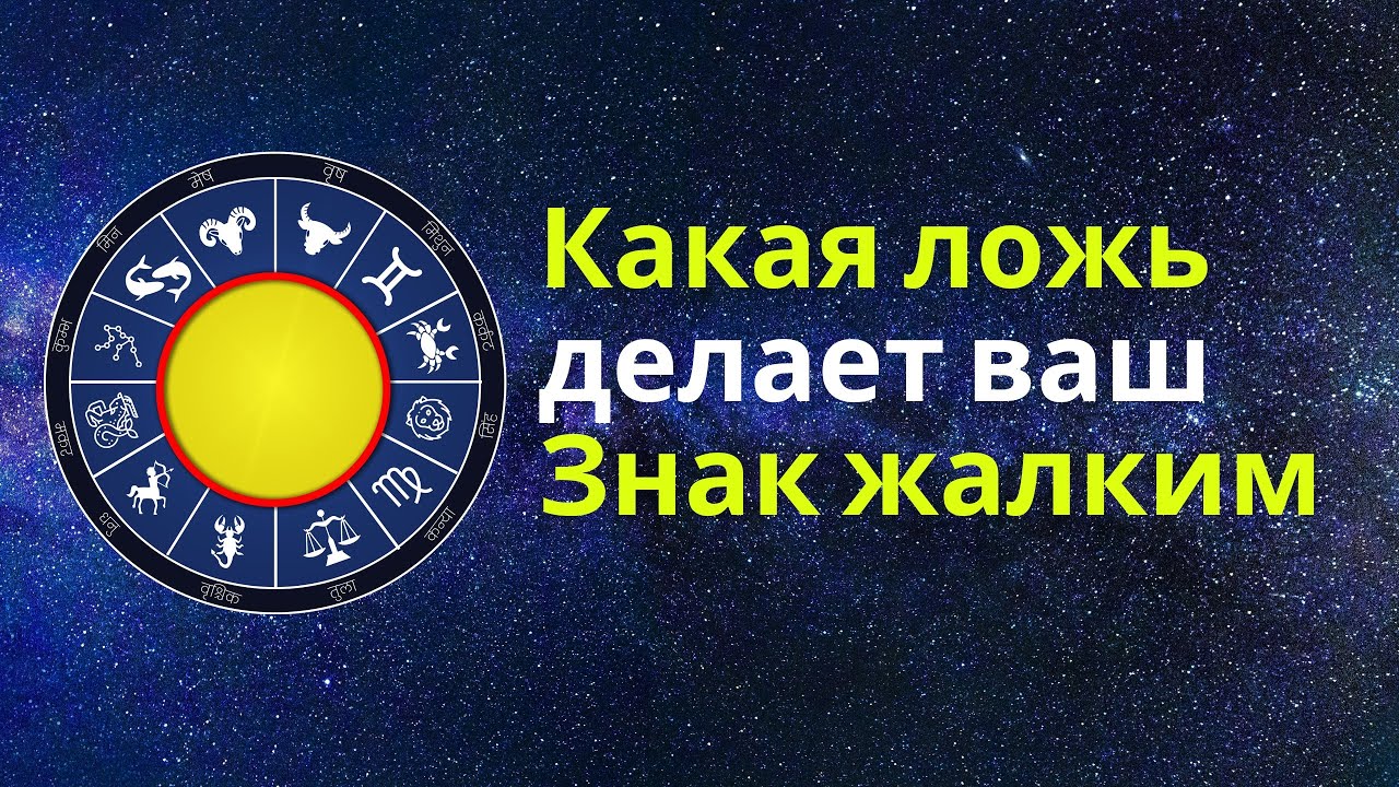 Какая Ложь Делает Ваш ЗНАК Жалким
