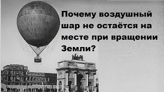 Почему воздушный шар не остаётся на месте при вращении Земли?