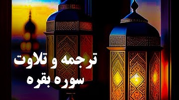 ترجمه و تلاوت قرآن کریم بخش هشتم سوره بقره