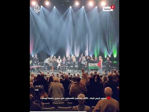 بحضور رئيس البلاد.. الآلاف يهتفون لفلسطين على مسرح جامعة أيسلندا