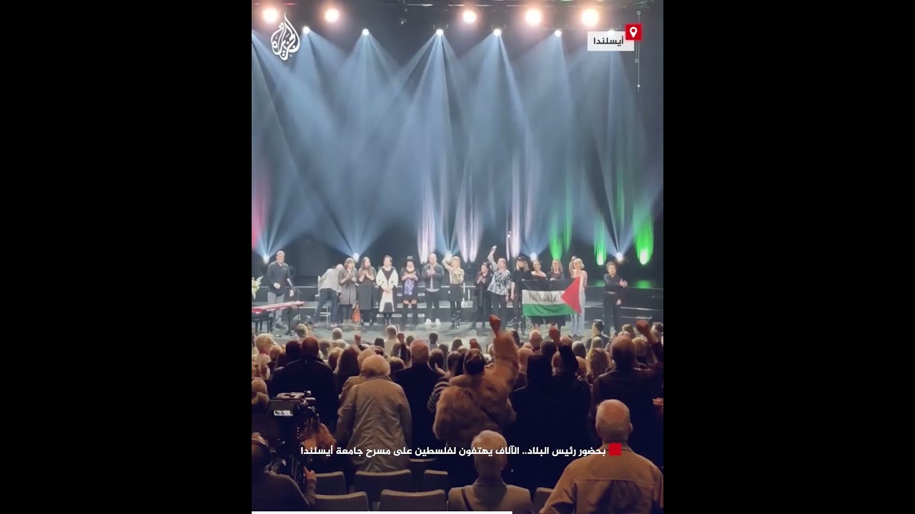 بحضور رئيس البلاد.. الآلاف يهتفون لفلسطين على مسرح جامعة أيسلندا