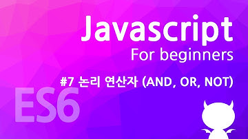 자바스크립트 기초 강좌 #7 - 논리 연산자 (AND, OR, NOT)