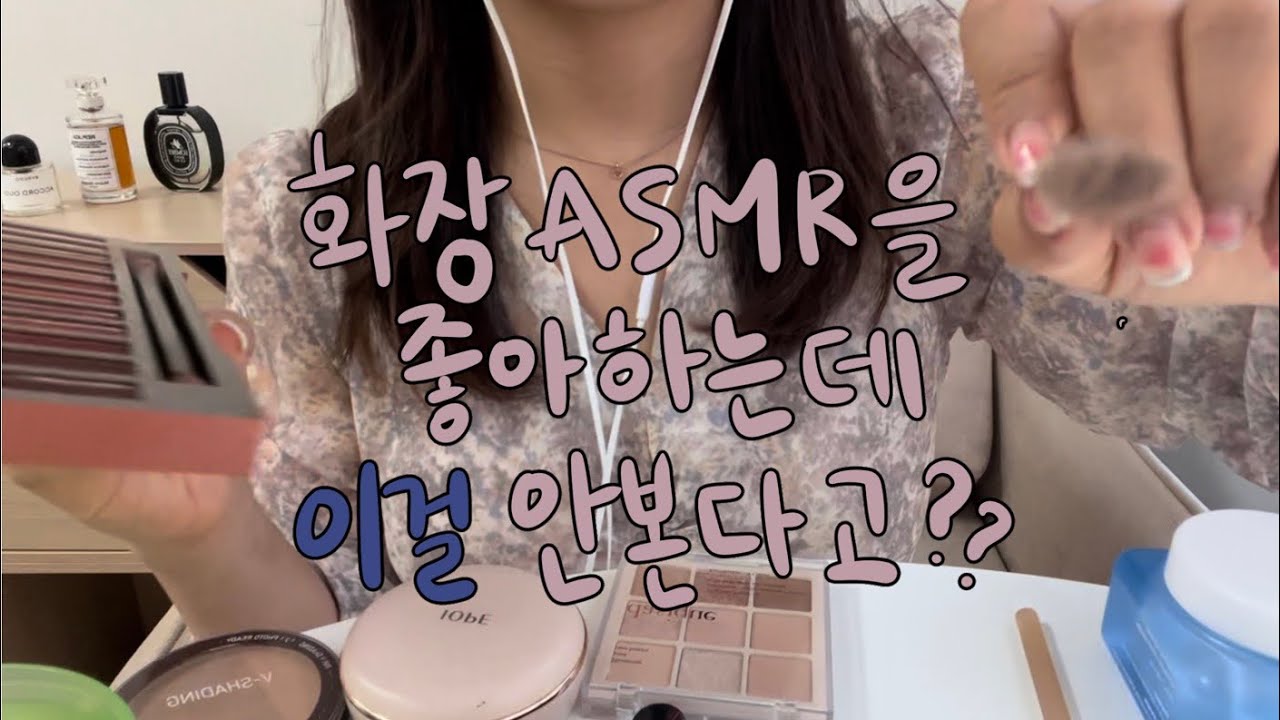 화장asmr을 좋아하는데 이걸 안봐요..?