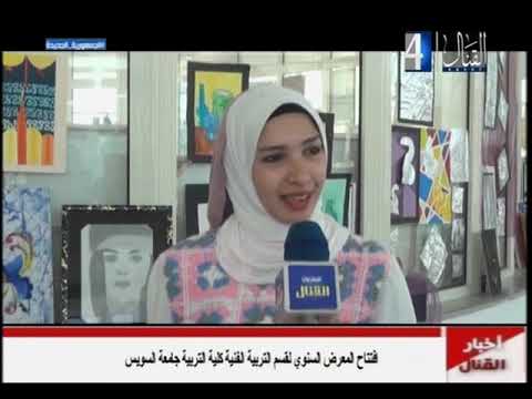 معرض التربية الميدانية لقسم التربية الفنية كلية التربية جامعة السويس مايو 2023