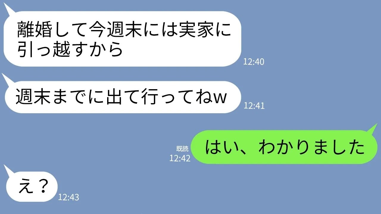 【LINE】出戻り義妹からの身勝手すぎる通告「私が住むから家を出て行け！」→何も知らない義妹の要求通りにしてあげた結果www