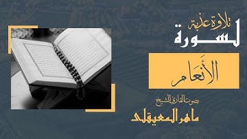 سورة الأَنعام كاملة | تلاوة عطرة للشيخ ماهر المعيقلي | آيات السكينة