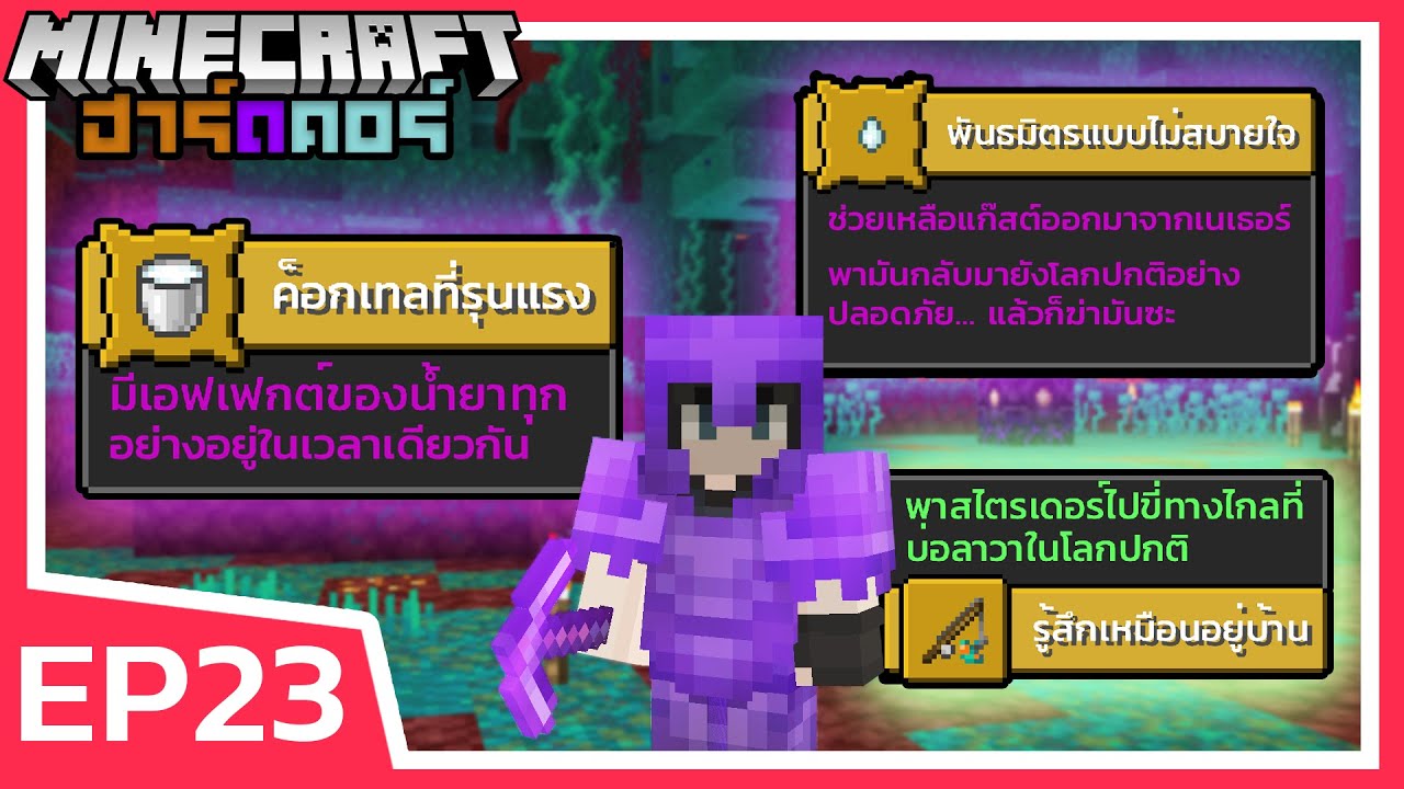 โคตรภารกิจ พิชิตเนเธอร์ | Minecraft ฮาร์ดคอร์ 1.18 (EP23)