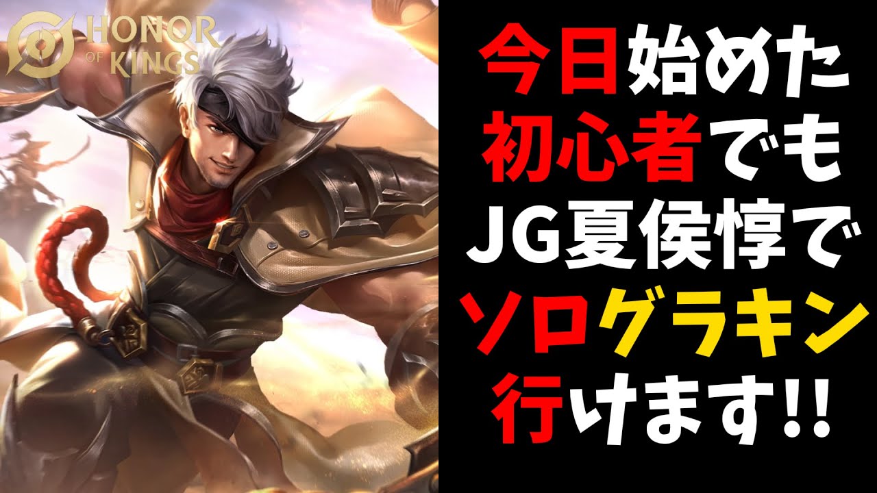 【HoK 攻略解説】超!初心者向け講座! JG最強キャラ格夏侯惇【オナーオブキングス / 王者栄耀/ Honor of Kings】#オナー ...