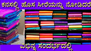 ಕನಸಲಲ ಹಸ ಸರಗಳ ಕನಸ Kanasinalli New Saree Bandare
