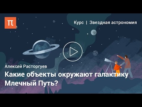 Местная Группа галактик — Алексей Расторгуев
