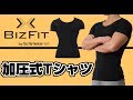 BIZFIT　加圧式メンズシャツ