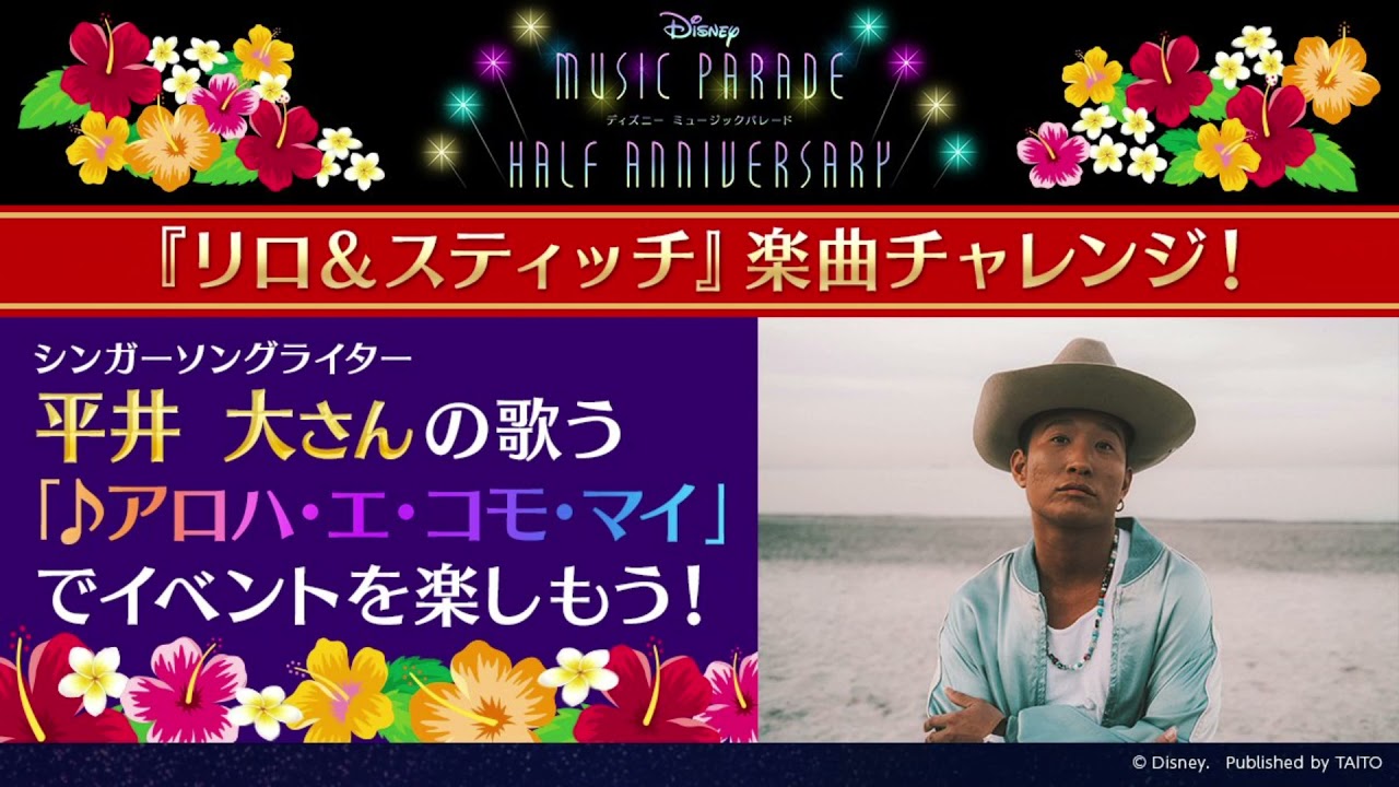 ミューパレ アロハ エコ モ マイ By 平井大 音源 Aloha E Komo Mai By Hiraidai Youtube