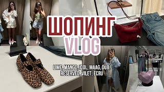 СТИЛЬНЫЕ И ТРЕНДОВЫЕ НАХОДКИ LIME, MANGO, IDOL, MAAG, RESERVED, VILET, ECRU, DUB шопинг с примеркой