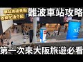 第一次來大阪必看 難波車站攻略 各線交通轉乘解說 周圍必逛景點分享 日本生活 第一次來大阪必看 難波車站攻略 各線交通轉乘解說 周圍必逛景點分享 日本生活