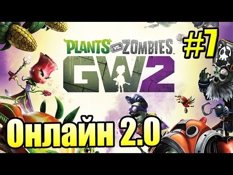 Видео: САДОВОЕ ПОБОИЩЕ! #7 — Plants vs Zombies Garden Warfare 2 {PS4} — Онлайн 2