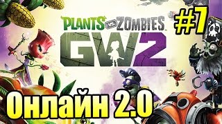 САДОВОЕ ПОБОИЩЕ! #7 — Plants vs Zombies Garden Warfare 2 {PS4} — Онлайн 2 САДОВОЕ ПОБОИЩЕ! #7 — Plants vs Zombies Garden Warfare 2 {PS4} — Онлайн 2