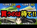 【注意】ペガサス40を買う予定の人は絶対に見てください…【ペガサス39と40の機能性を徹底比較】『ナイキエアズームペガサス40』『ナイキランニングシューズ』『おすすめ』
