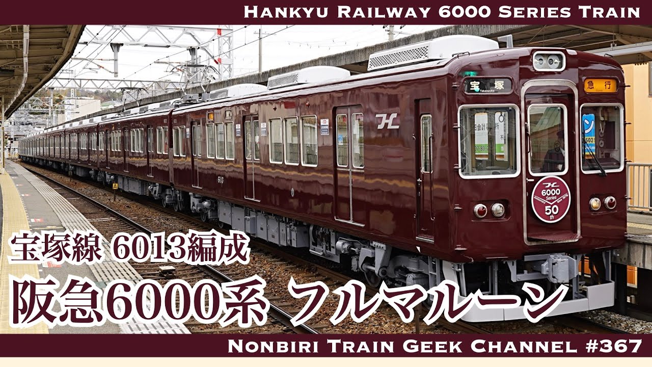 【4K 60fps】阪急6000系 フルマルーン 6013編成 宝塚線 抵抗制御 能勢電 箕面線 今津線 Hankyu Railway 6000 Series(Old livery)【#のんてつ】