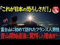 【海外の反応】「日本人には絶対勝てない」富士山登山にきたフランス人男性。登山開始直後に70過ぎたおじいさんがゆっくりと近づくとフランス人男性が号泣した理由が