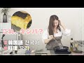 【韓国語ONLY】 YUNAのドタバタ料理教室 🍙