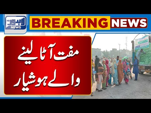 Breaking | Muft Ata Lenay Walay Hoshyar Ho Jayen |Lahore News HD